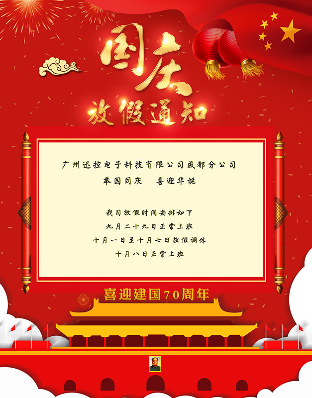 举国同庆,喜迎华诞-------国庆放假通知